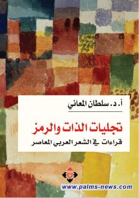 "تجليات الذات والرمز" للدكتور سلطان المعاني.. قراءة في عمق الشعر العربي المعاصر